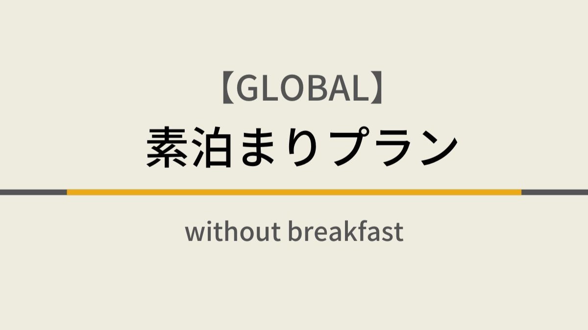 GLOBAL素泊まりプラン