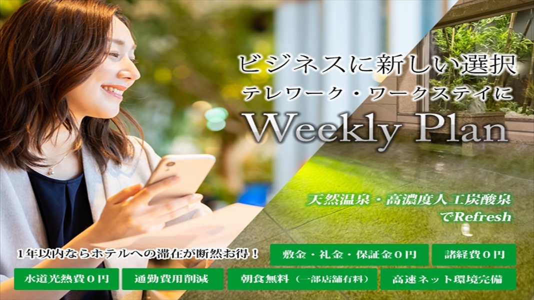 【SUPERHOTELで中期滞在】☆4日以上〜ウィークリープラン☆4泊以上なら絶対お得♪♪