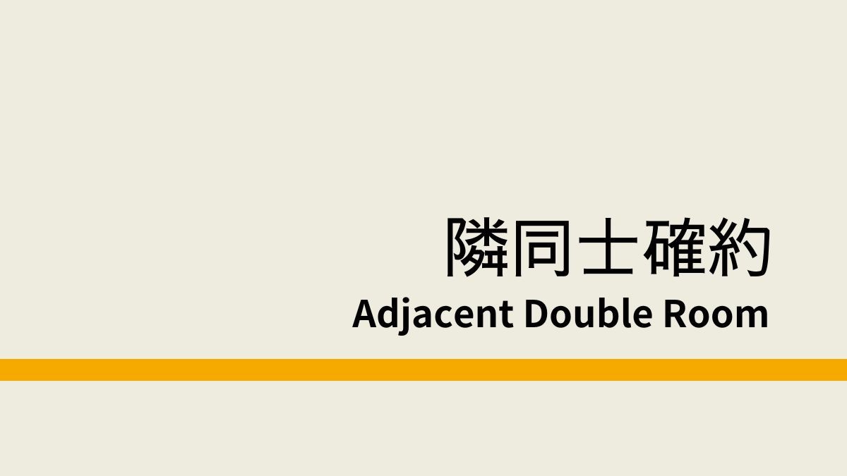 【禁煙】お部屋隣同士(２部屋)【２〜４名様向け】