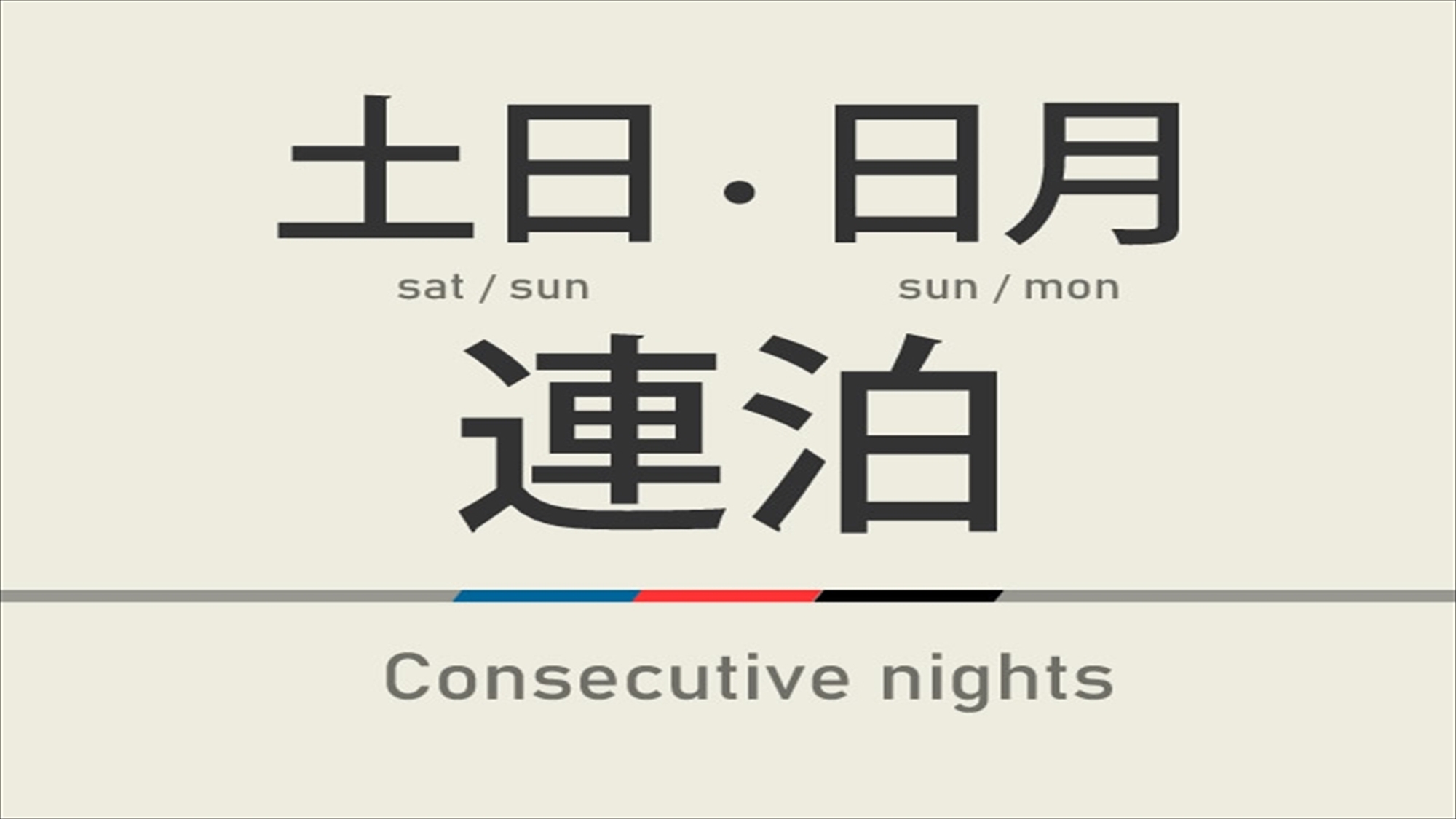 【連泊】土日・日月2連泊プラン☆高濃度炭酸泉＆焼きたてパン朝食ビュッフェ付