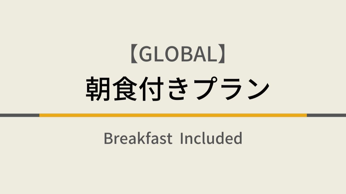 GLOBAL朝食付きプラン