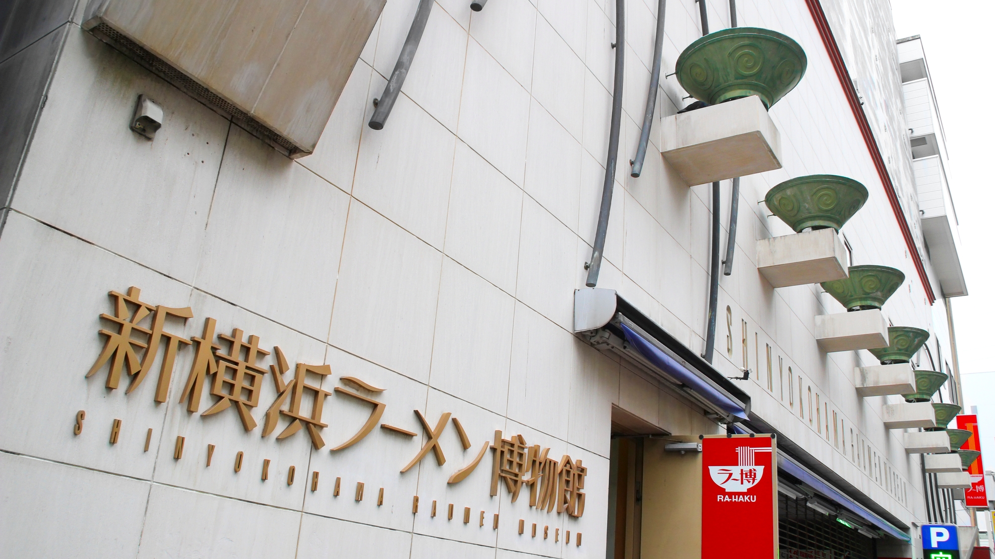【徒歩で約5分】新横浜ラーメン博物館　