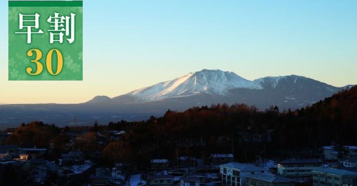 【さき楽30◆10％OFF／事前決済限定】浅間山を望むジャグジーと特別会席膳＜オールインクルーシブ＞