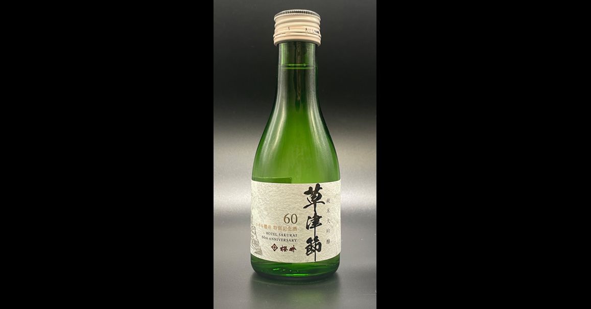 純米大吟醸1本プレゼント／純米大吟醸は浅間酒造がホテル櫻井オリジナルで作ったお酒（一合瓶180㎜）
