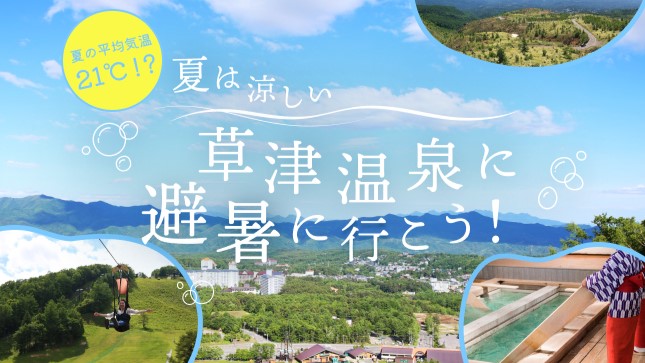 【草津温泉で避暑旅】