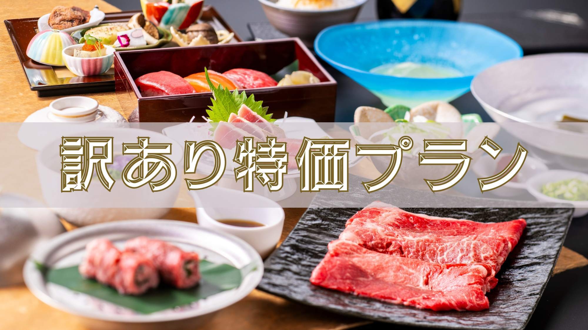 【訳ありお値打ちプラン】＜室数限定＞お部屋お任せ特別価格〇甲州牛しゃぶしゃぶ、寿司、蒸籠蒸し〇彩花膳