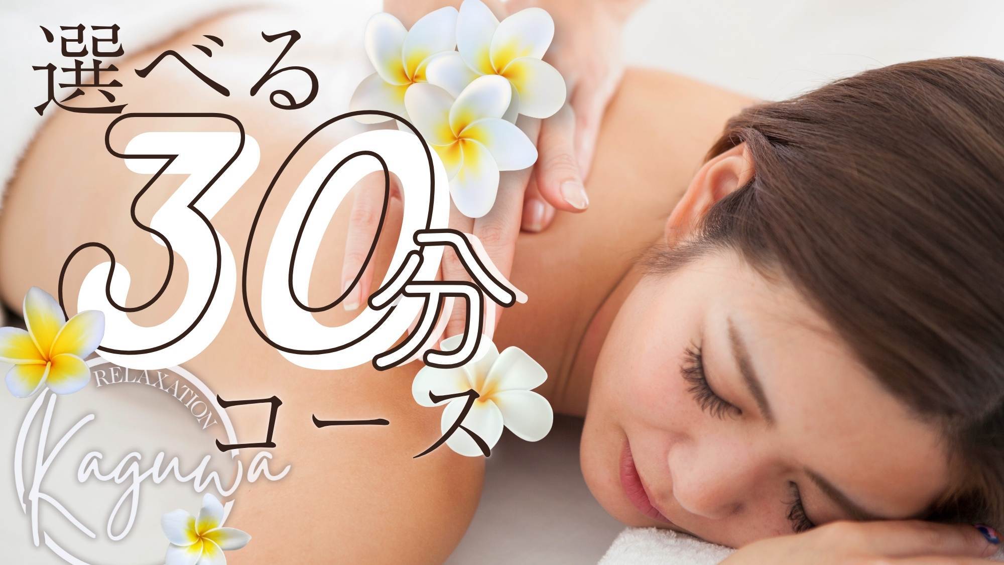 【アロマリラクゼーションプラン】選べる30分間コース＆石和の美肌温泉で心も身体も美しく（花桃膳）