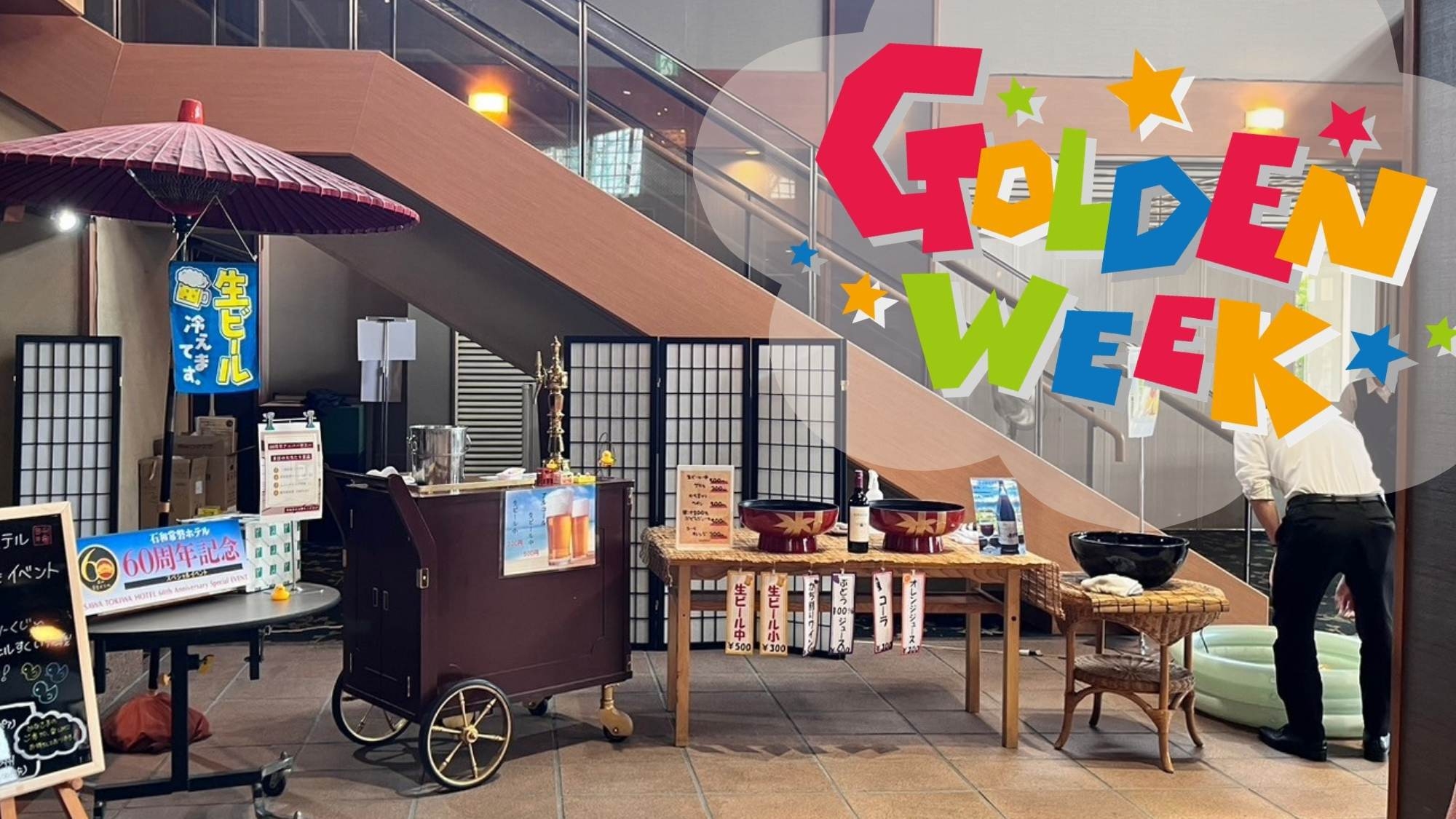 【GW縁日1000円分チケット付】GWの家族旅行応援●射的にくじ、利き酒他お楽しみいっぱい＜花桃＞