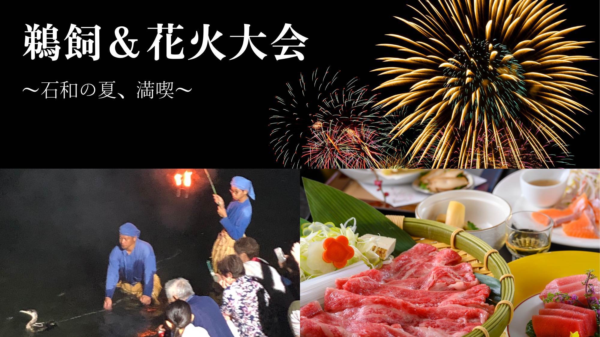 【打ち上げ花火＆鵜飼】夕食後のお楽しみ〇鵜飼見物に打上げ花火で夏の思い出作り！無料送迎あり＜花桃膳＞