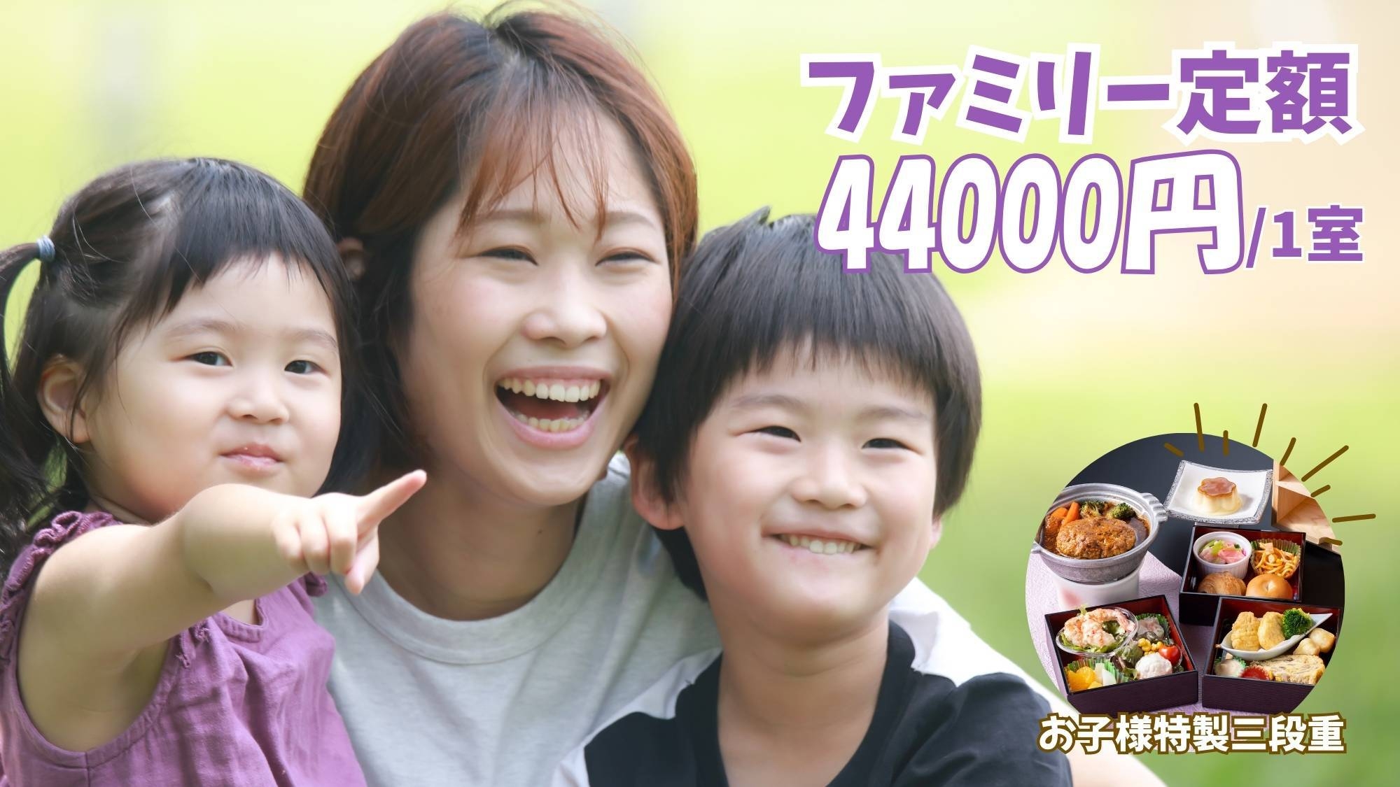 【定額ファミリー】お子様連れ最大5名様1室44000円！貸切温泉一回無料〇彩花膳＆お子様特製三段重