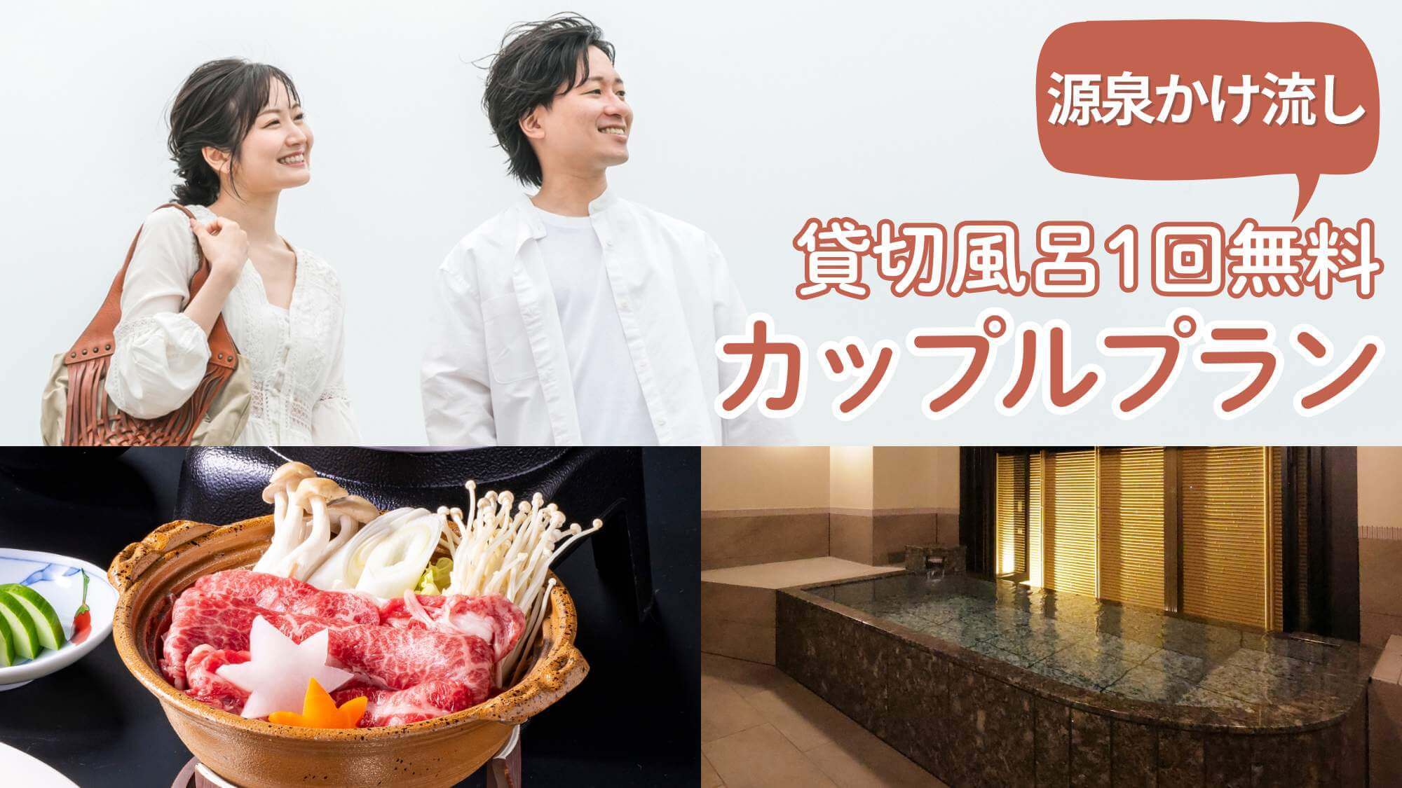 【カップルおすすめ】源泉かけ流し貸切風呂一回無料●ベーシック甲州牛会席堪能で気軽に石和旅＜鈴蘭＞