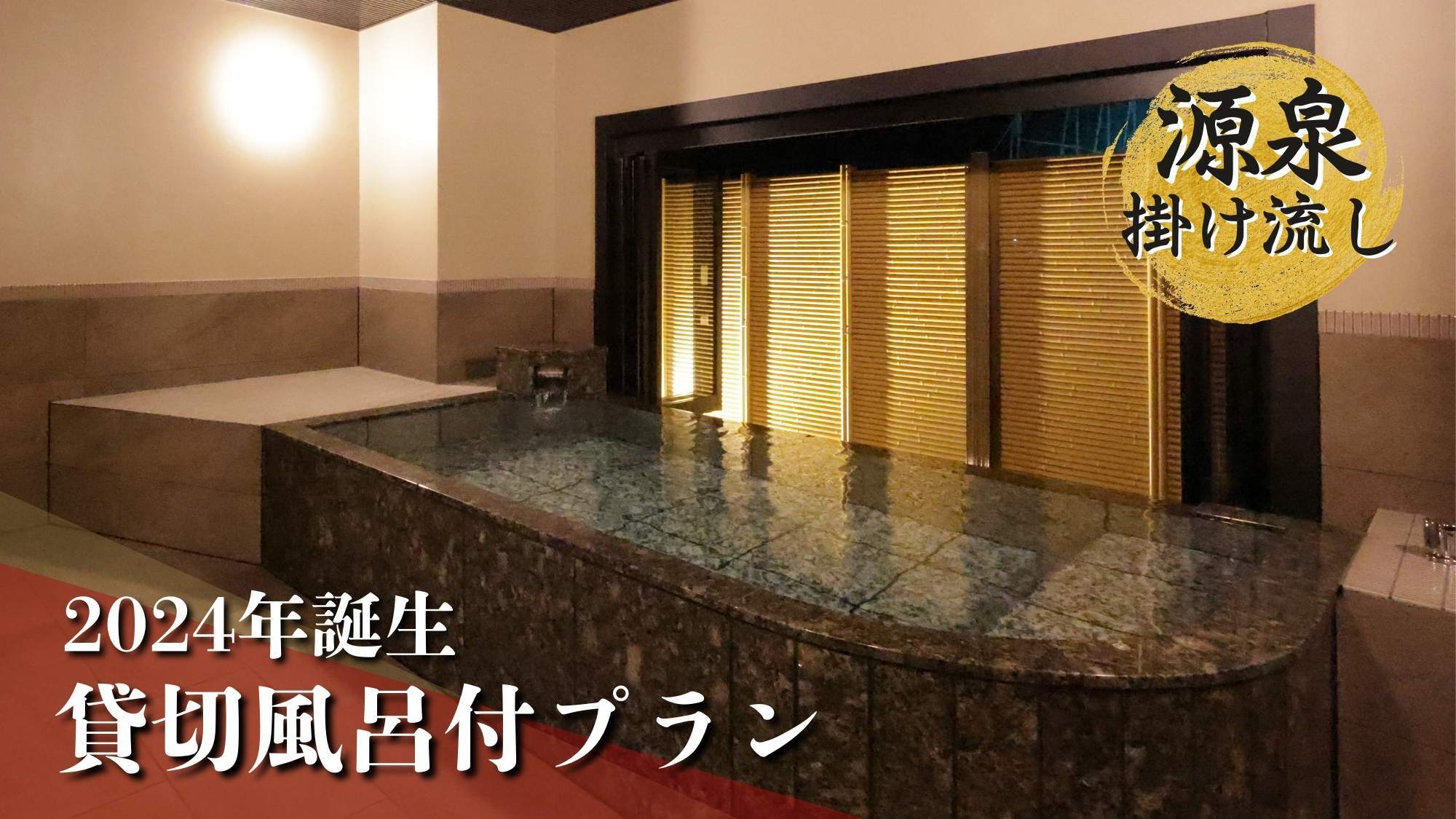 【貸切風呂一回利用付】源泉かけ流しで石和の湯を堪能！ご夕食は甲州牛尽くしスタンダード会席＜花桃＞