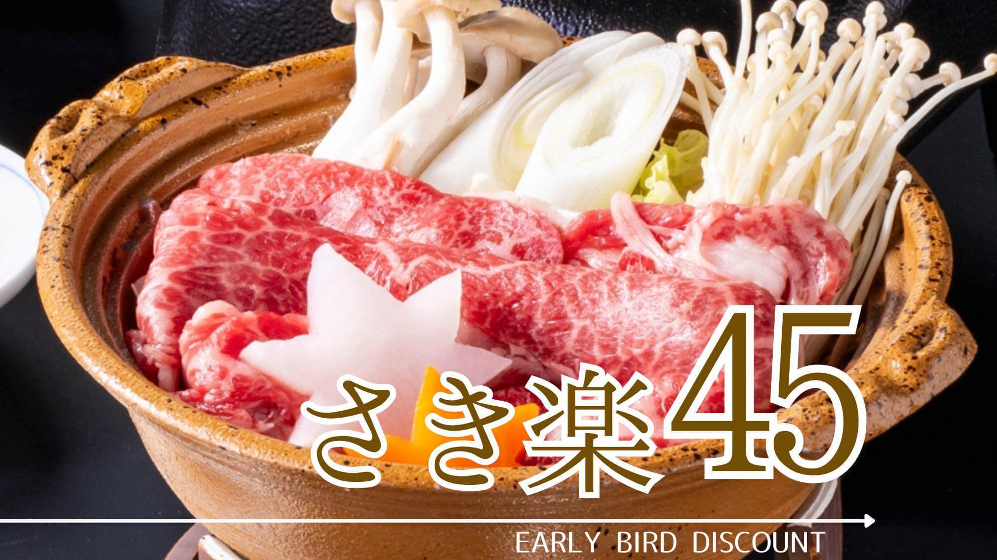 【早期割45】＜超特1日10組限定＞お日にち限定争奪戦！自慢の甲州牛料理と石和の美肌湯満喫●鈴蘭膳