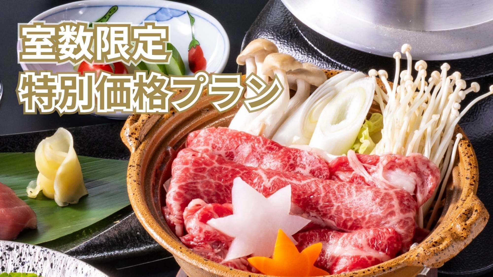 【訳ありお値打ちプラン】＜室数限定＞お部屋お任せ特別価格●甲州牛鍋、寿司、蒸籠蒸し他＜鈴蘭膳＞