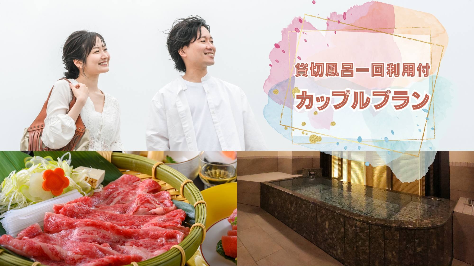【カップルおすすめ】源泉かけ流し貸切風呂一回無料〇ベーシック甲州牛会席堪能で気軽に石和旅＜彩花＞