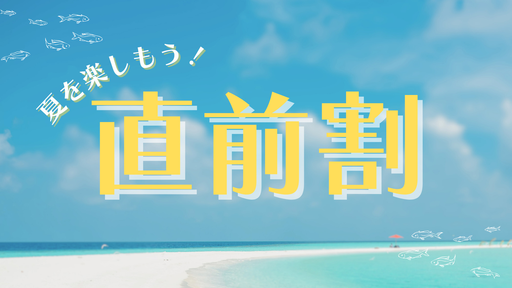 【直前割】通常素泊からなんと2200円オフ！お得に泊まって夏を楽しもう！
