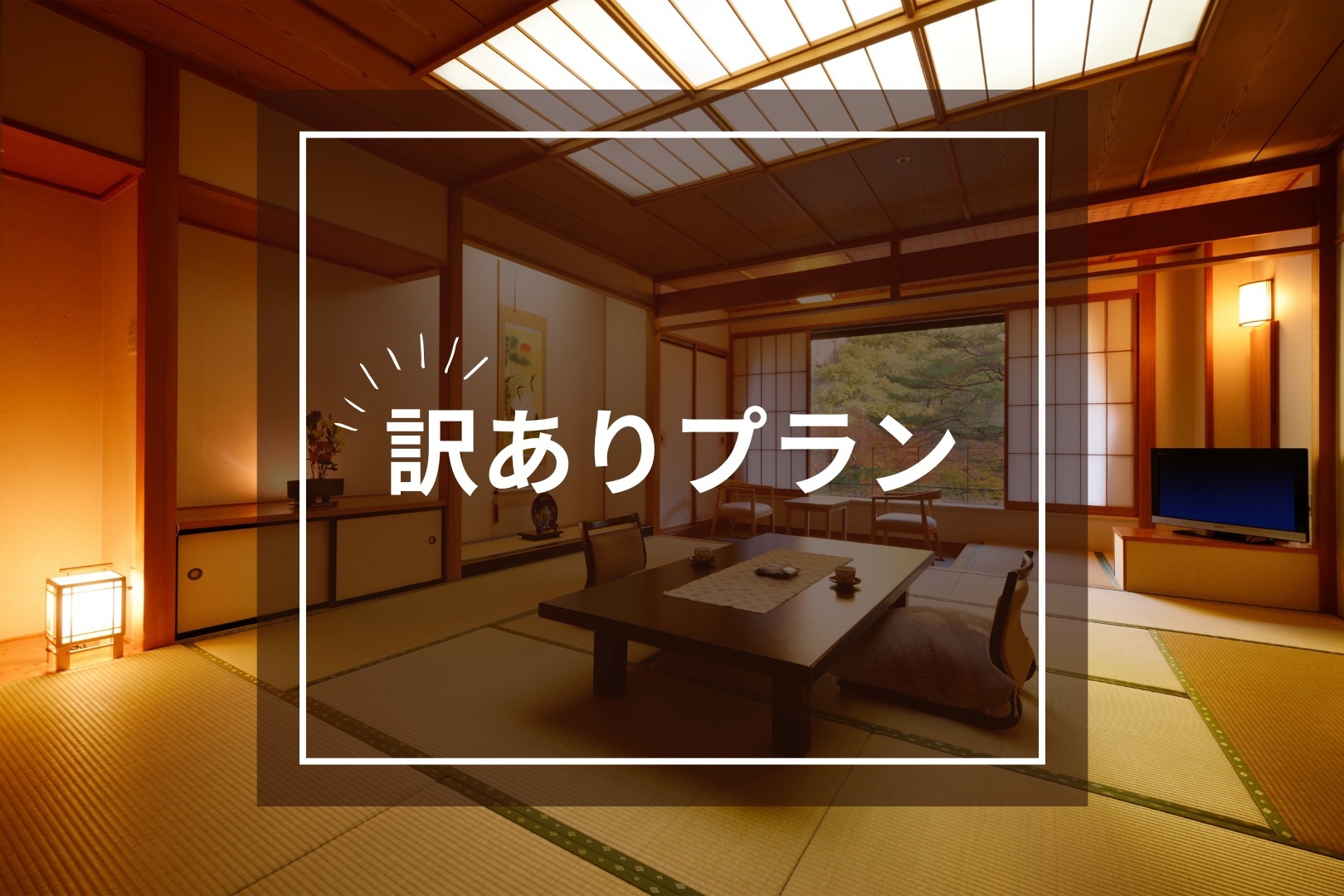 ◆訳ありで今だけ特別価格◆お食事は『オープンキッチンレストラン信達』で愉しむスタンダード滞在