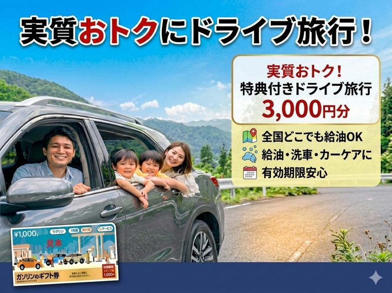 【夏旅応援★マイカー限定】ファミリー歓迎♪ガソリンのギフト券3000円分付！温泉＆ドライブ満喫プラン