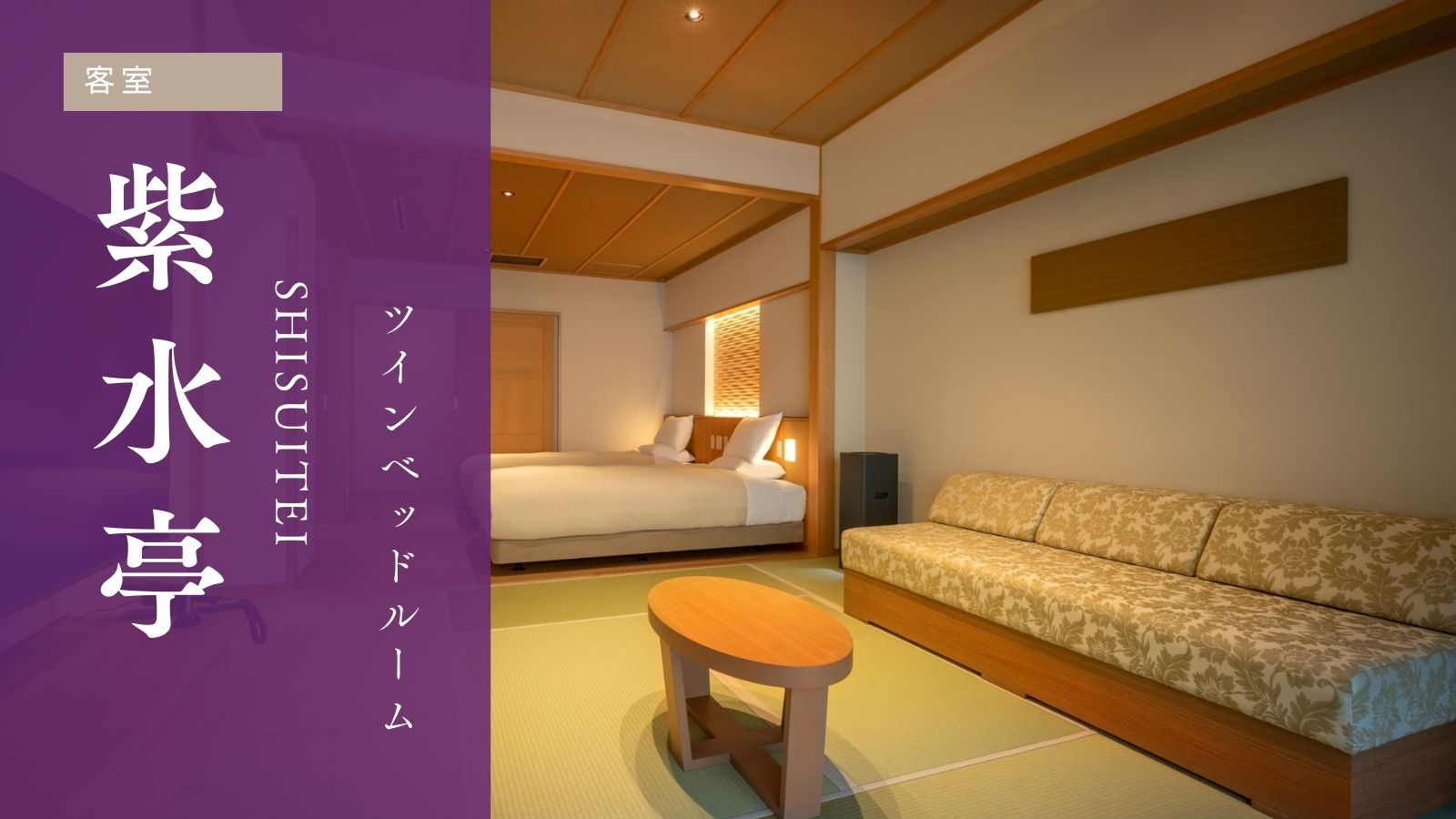 【紫水亭】ツインベッドルーム