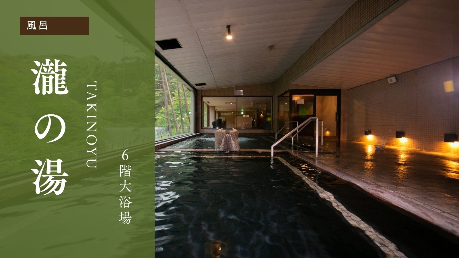 瀧の湯