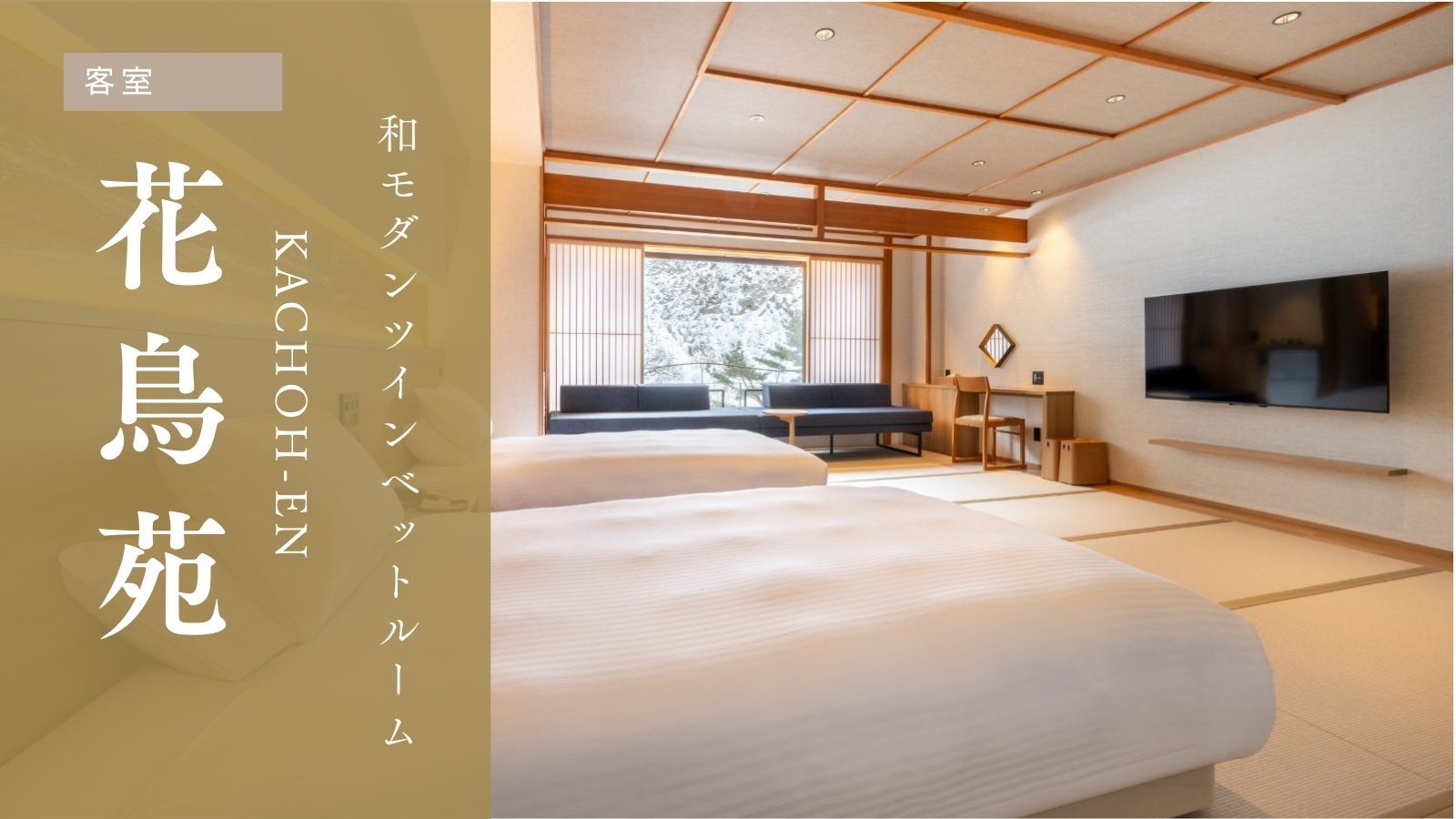 【花鳥苑】和モダンツインベットルーム