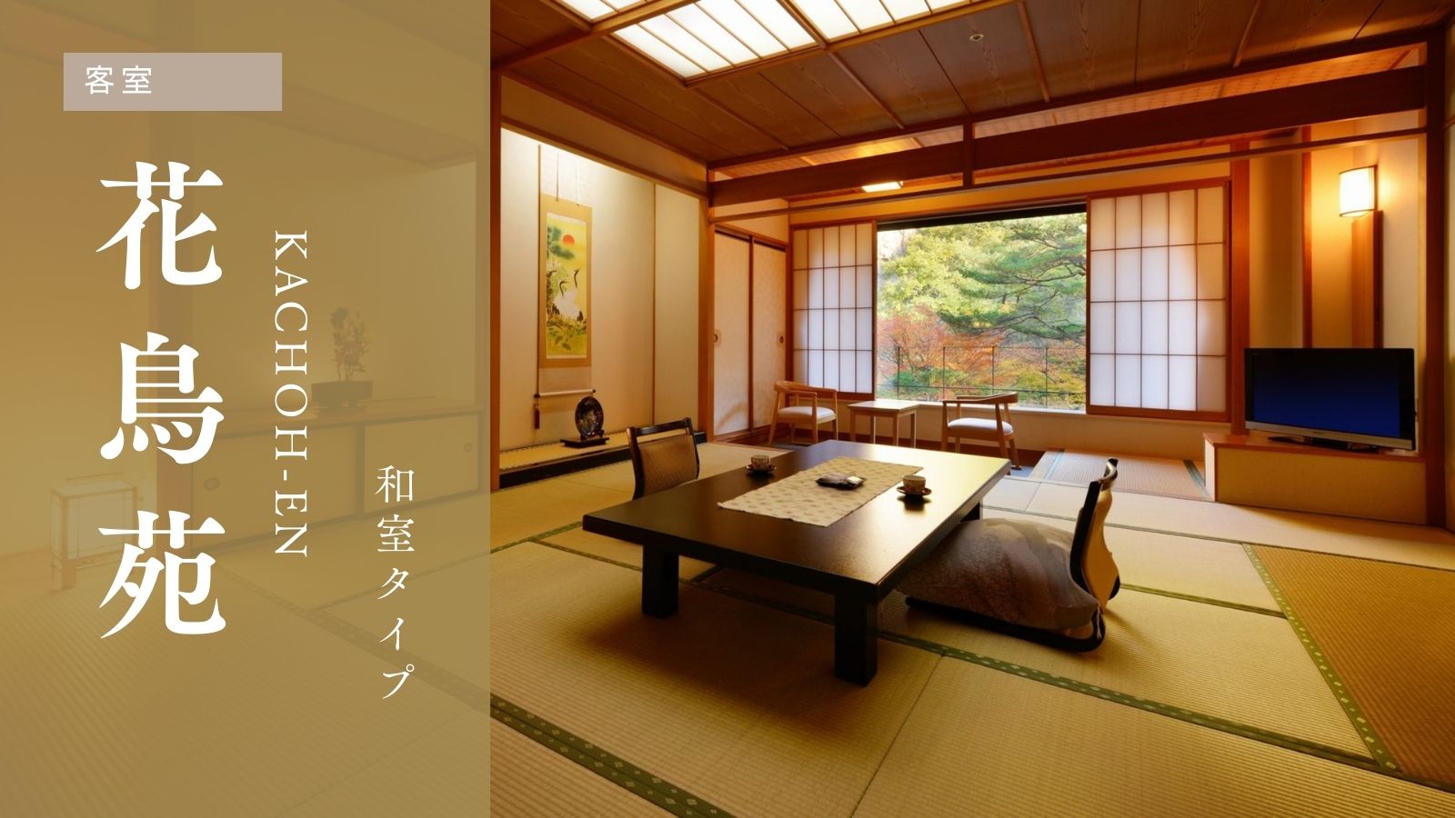 【花鳥苑】和室タイプ