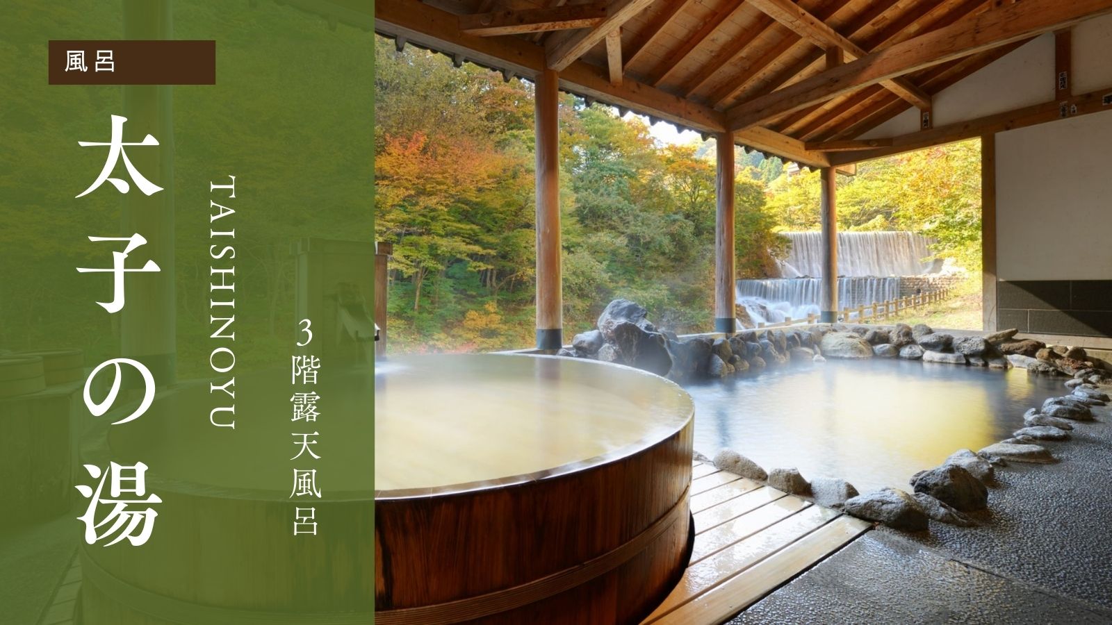 太子の湯