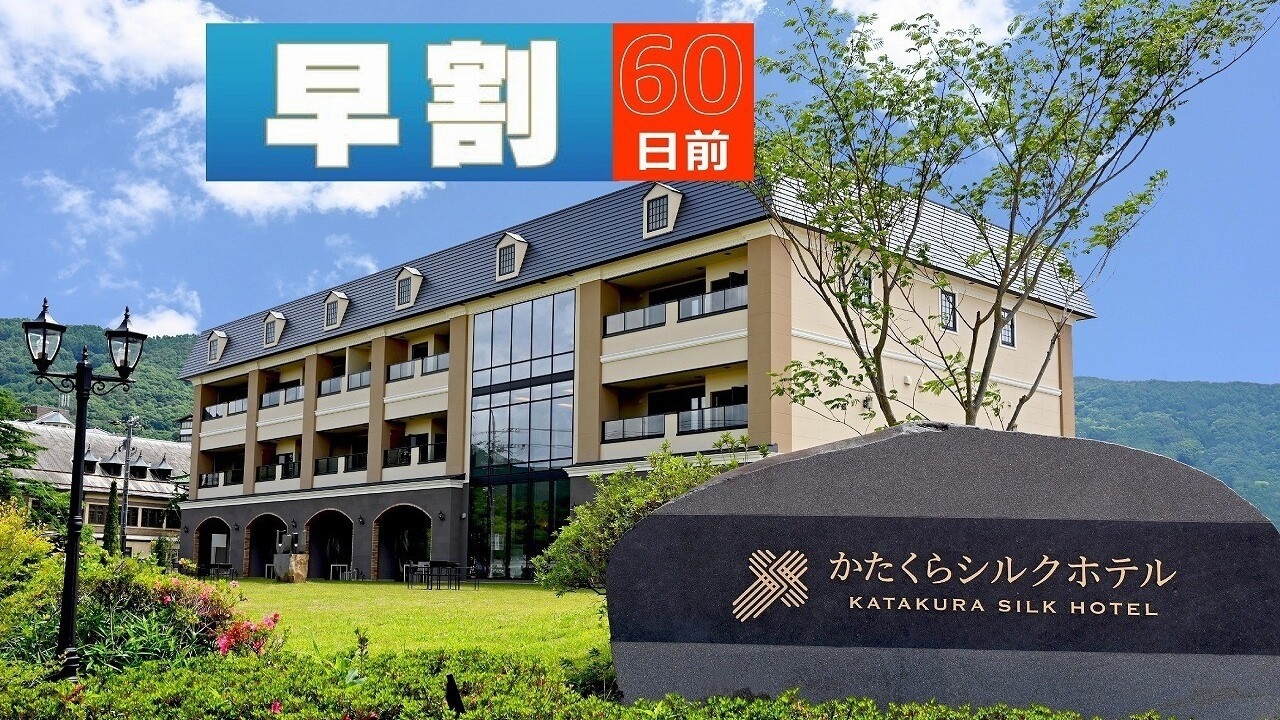 【早割】60日前迄の早期予約でお得にステイ！源泉かけ流し露天風呂客室と贅沢ディナー＜選べるディナー＞