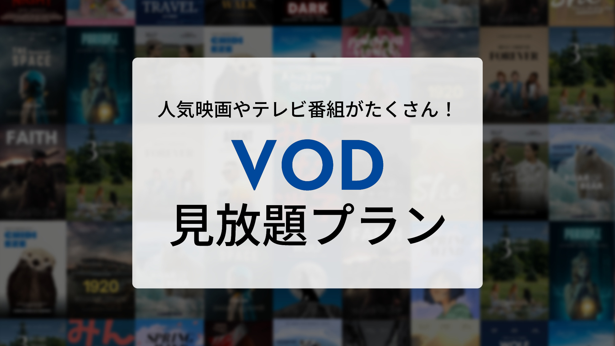 VOD見放題プラン