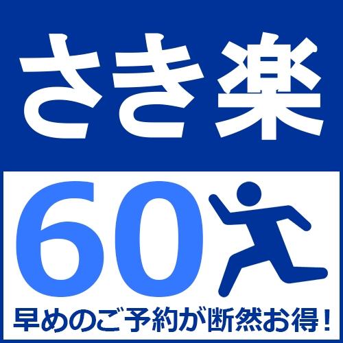【さき楽60】60日前までのご予約で25％OFF★鳥取駅から徒歩3分★お得な早割プラン♪／素泊まり