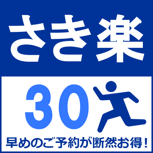 【さき楽30】30日前までのご予約で20％OFF★鳥取駅から徒歩3分★お得な早割プラン♪／朝食付
