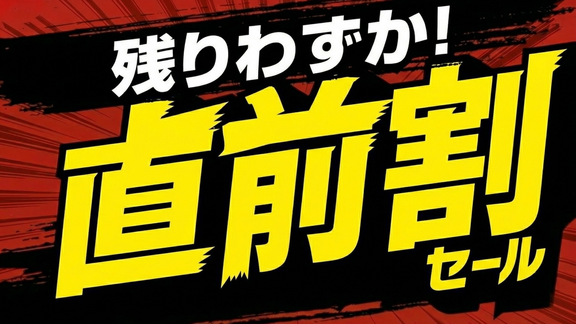 【 楽天トラベル予約限定！「直前割」 】見つけたあなたはラッキー♪「別邸」レストラン食＜2食付＞