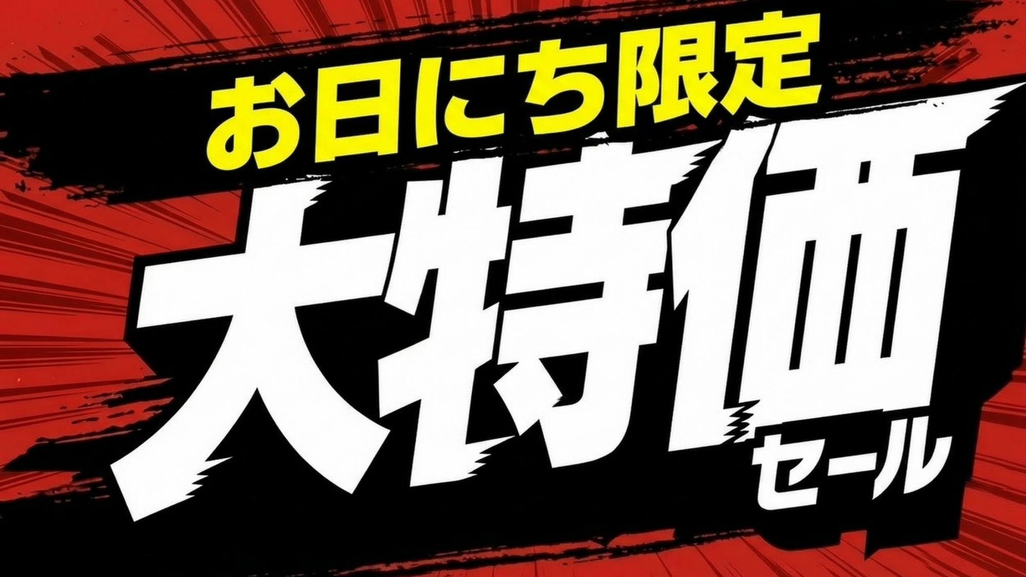 【曜日限定】ラッキー！豪華グレードアッププランがお得♪　★地産地消会席＋鹿野高原豚ステーキ