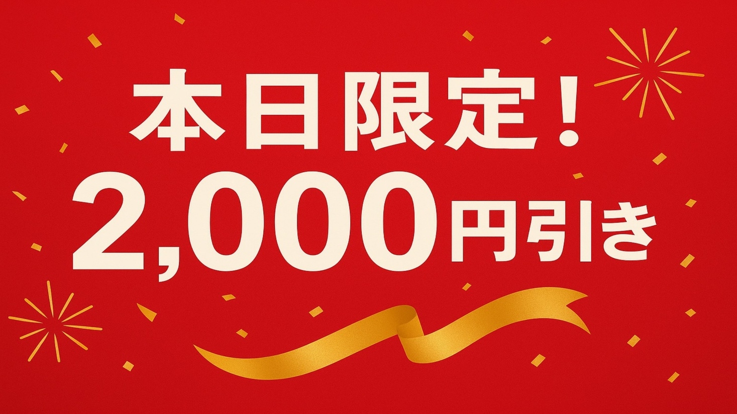 【　離れ限定　】直前割★お1人様最大2，000円引きの大特価♪