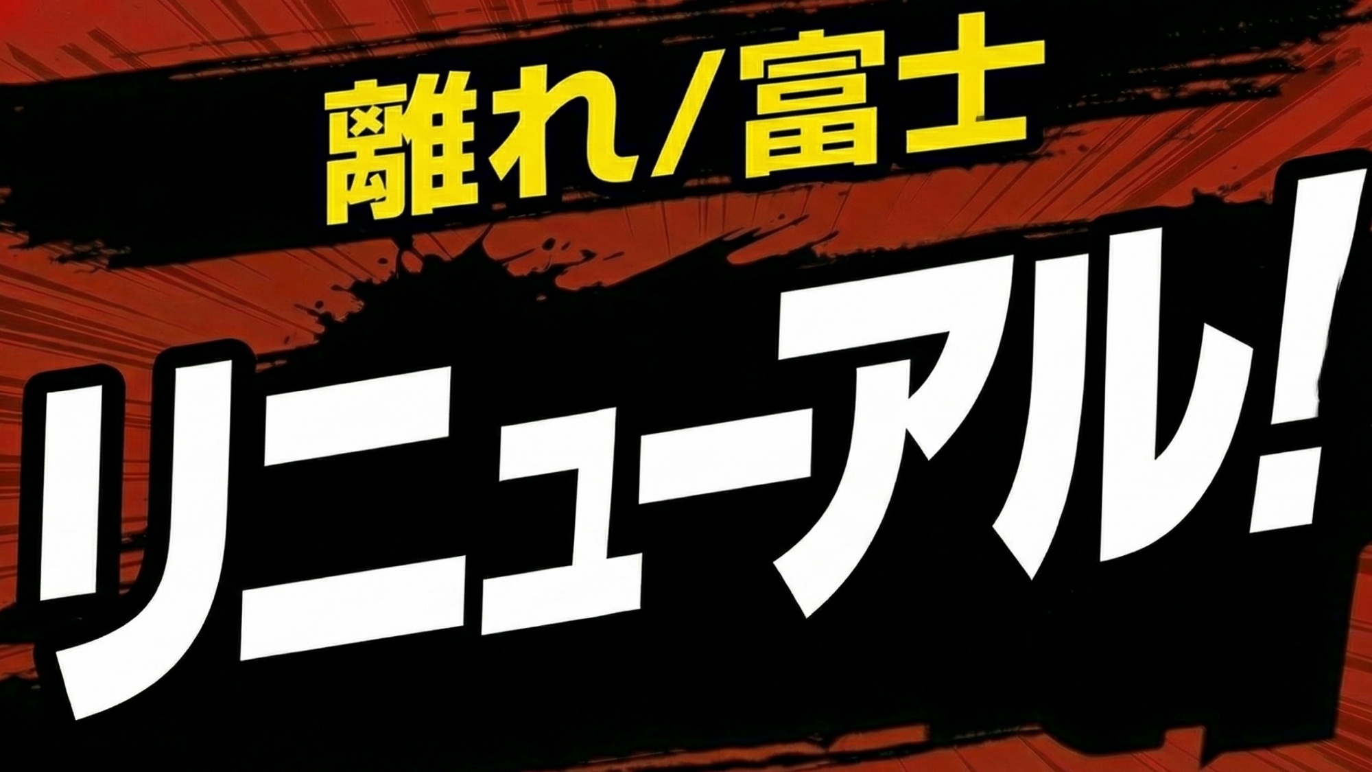 【リニューアル記念】快眠ベッド導入！新しくなった「富士」★お部屋に天然温泉風呂付♪＜2食付き＞