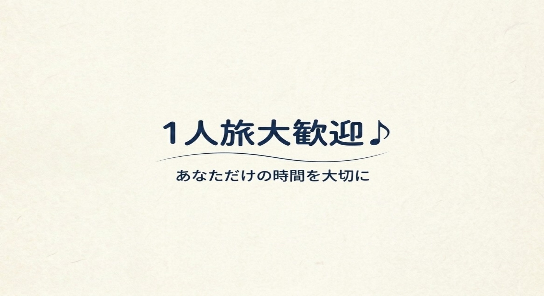 【 贅沢＆1人旅 】 “ジューッ”とアツアツ！ “和牛”鉄板焼き御膳＜2食付き＞