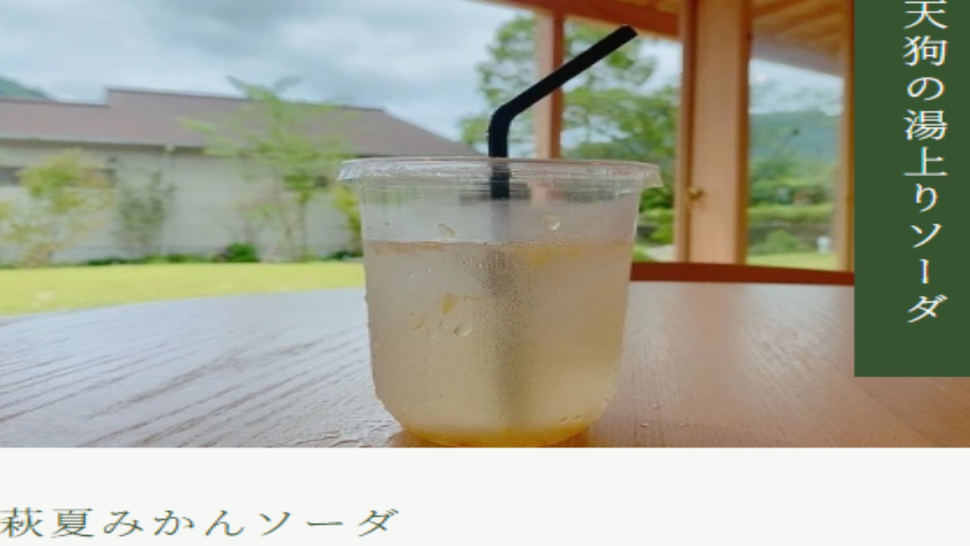 【紫水園に隣接する癒し空間「晴ル音（温泉＆足湯カフェ）」】