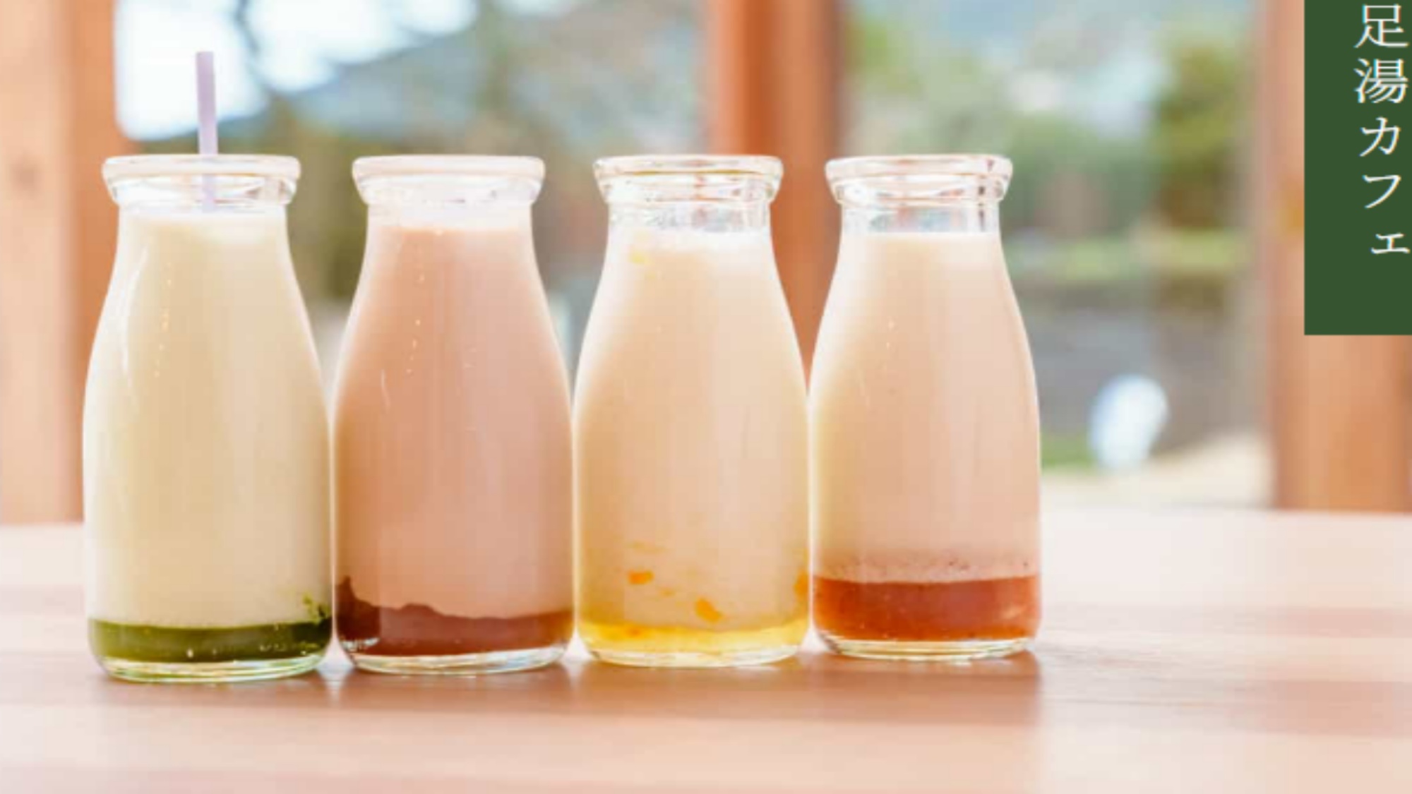 【紫水園に隣接する癒し空間「晴ル音（温泉＆足湯カフェ）」】