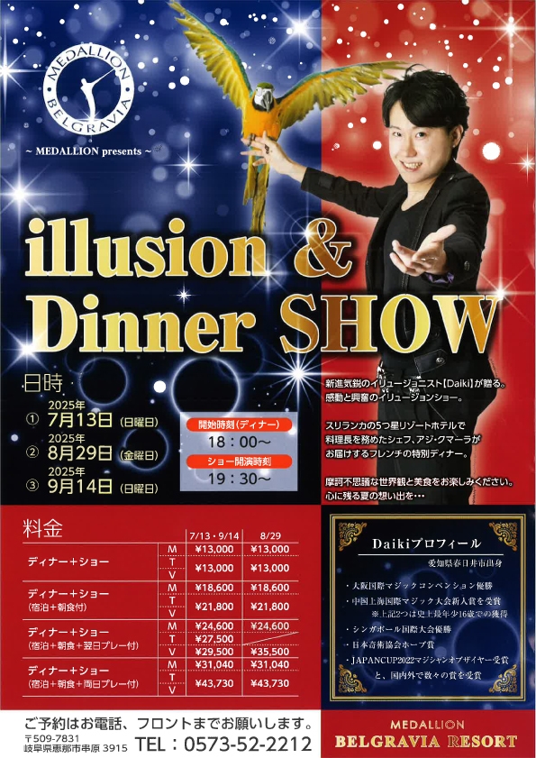 【illusion ＆ dinner show】特別ディナーとマジックを楽しむ1泊2食付プラン