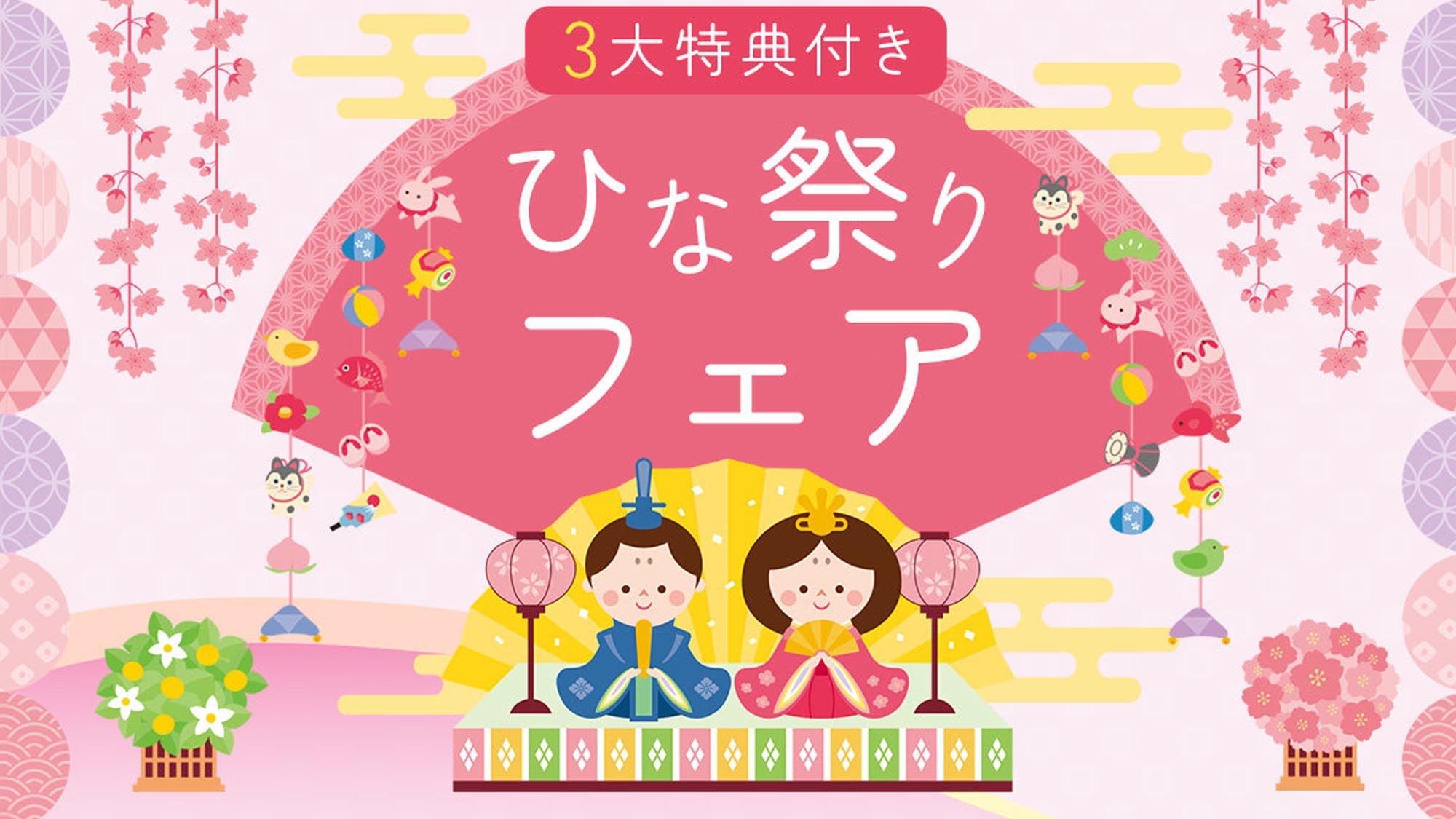 【期間限定】≪ひな祭り３大特典付≫当館1番人気！海の幸＆山の幸を食べにきなっせ！うまかもんプラン
