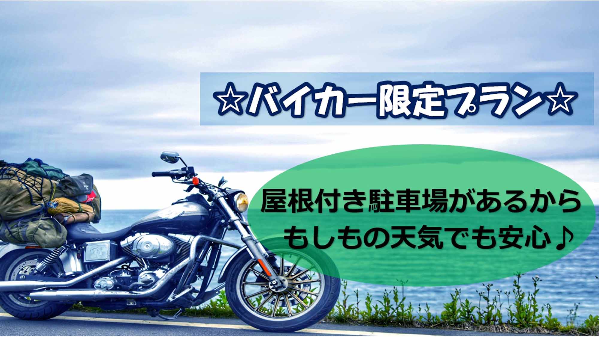 バイカー限定プラン