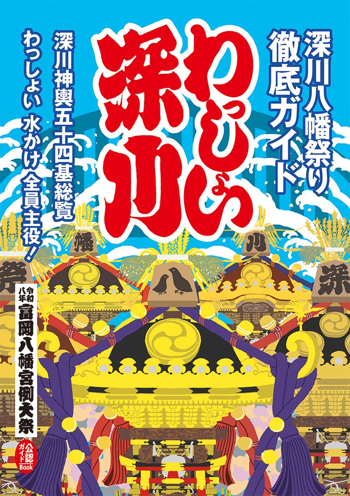 【3年に一度の本祭り】富岡八幡宮例大祭満喫プラン｜数量限定ガイドブック付・12時C/IN　無料朝食付