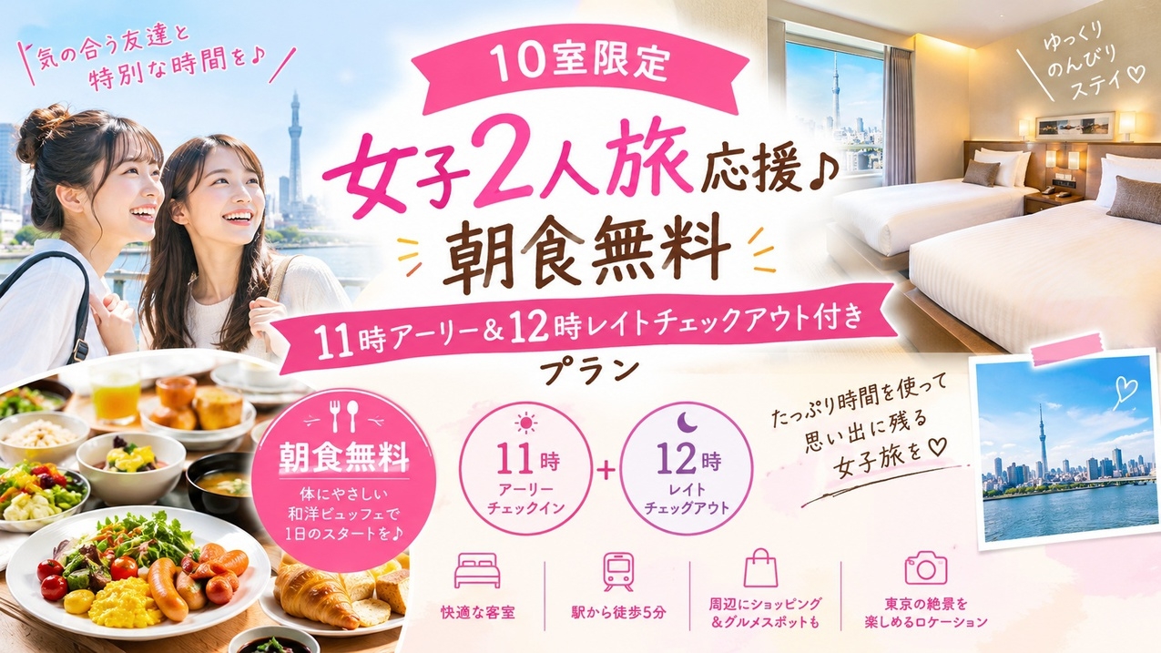 10室限定[女子2人旅応援♪朝食無料］11時アーリー＆12時レイトチェックアウト付きプラン
