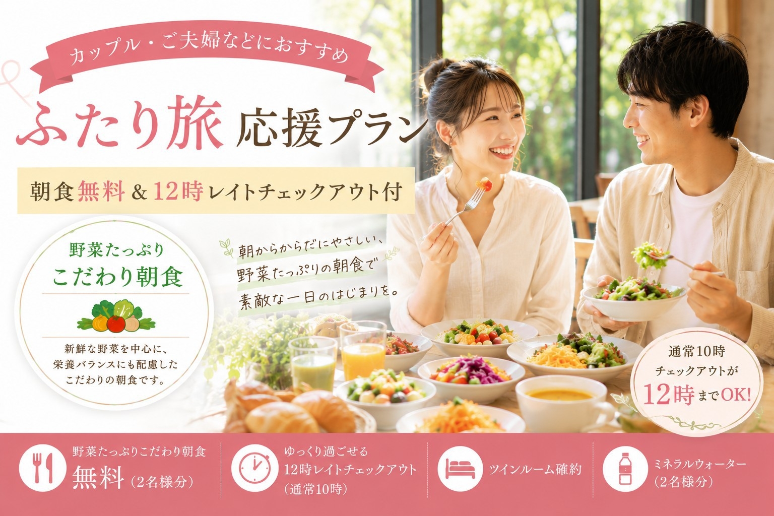 【朝食無料】ふたり旅応援！カップル・ご夫婦向けプラン〈豪華無料朝食付き＆12時レイトアウト付き〉