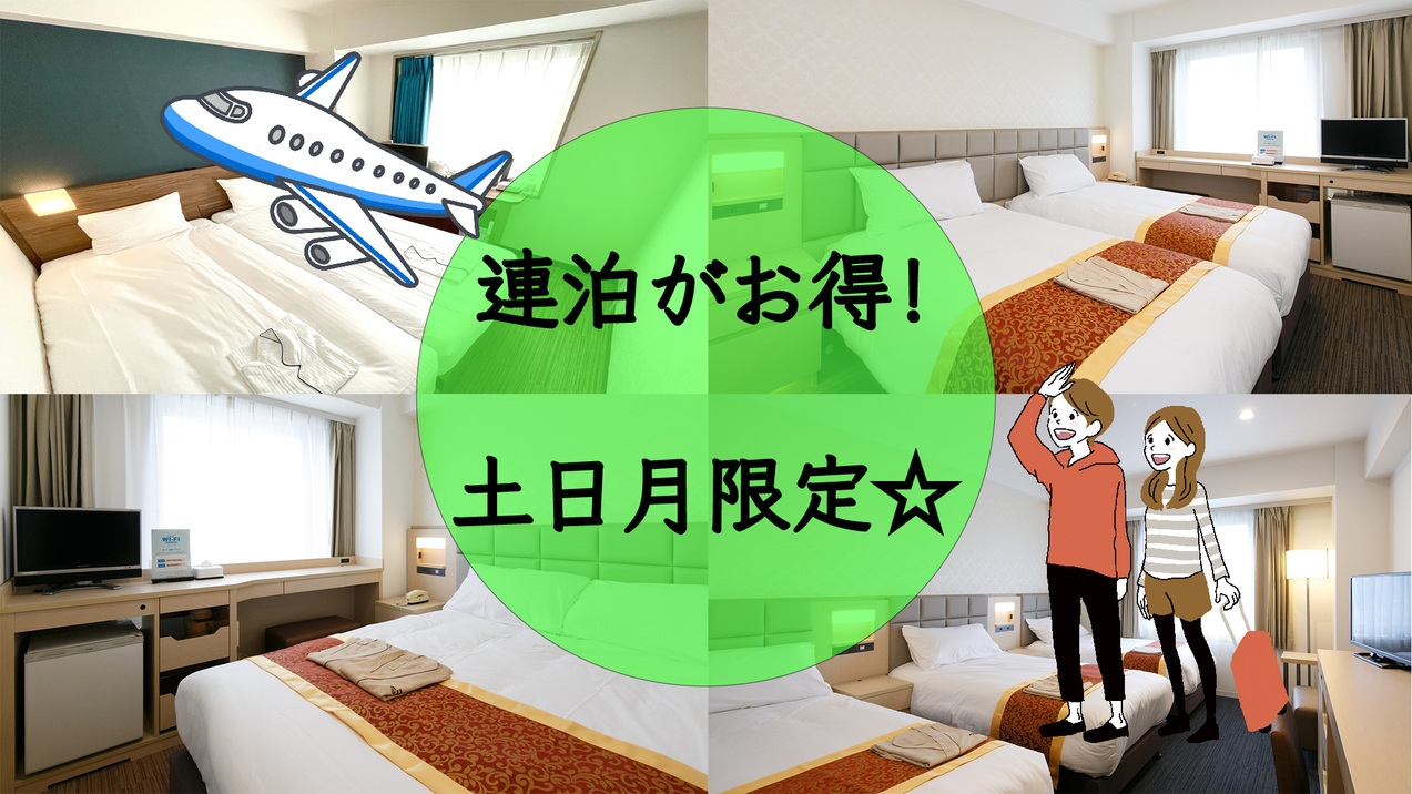 【素泊り】連泊でお得！プチ旅応援プラン☆【冬タビ】