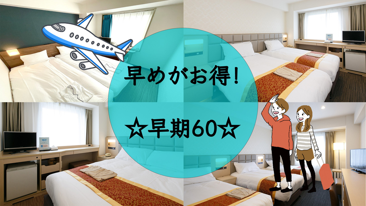 ☆早期60☆６０日前までの予約でお得に宿泊（素泊まり）