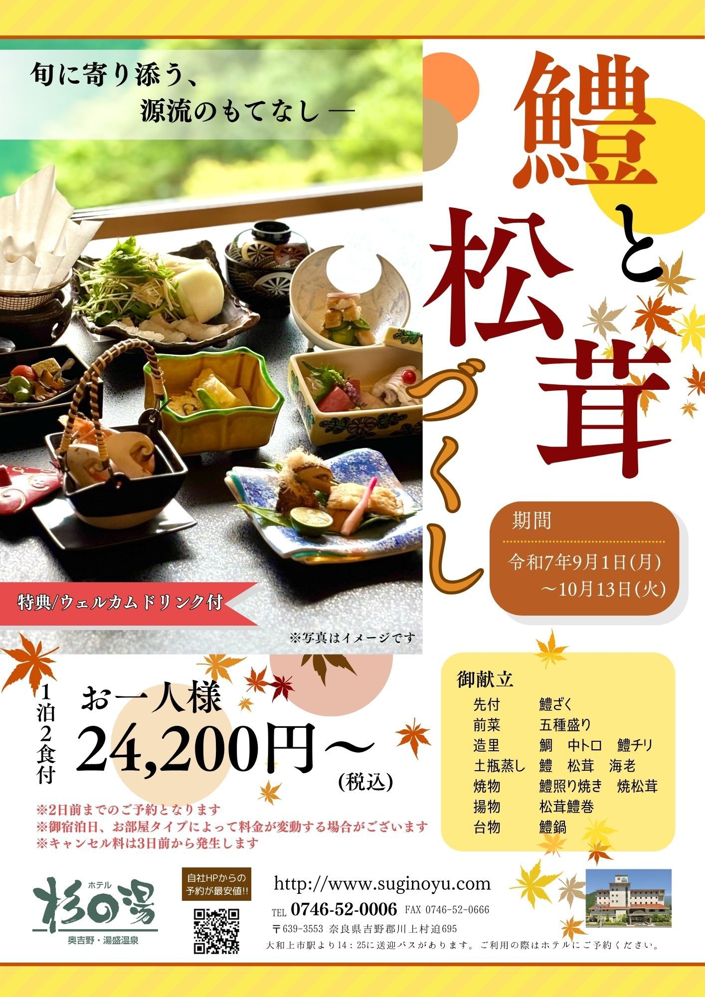 【期間限定】鱧と松茸づくし-旬に寄り添う、源流のもてなし-宿泊プラン