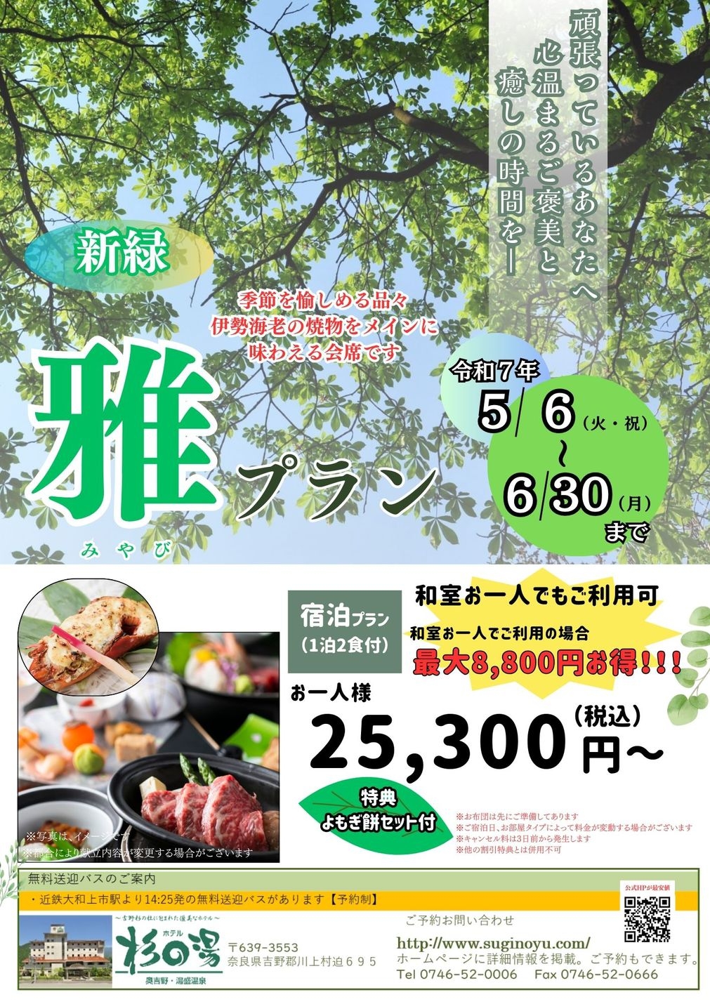 新緑「雅（みやび）」プラン