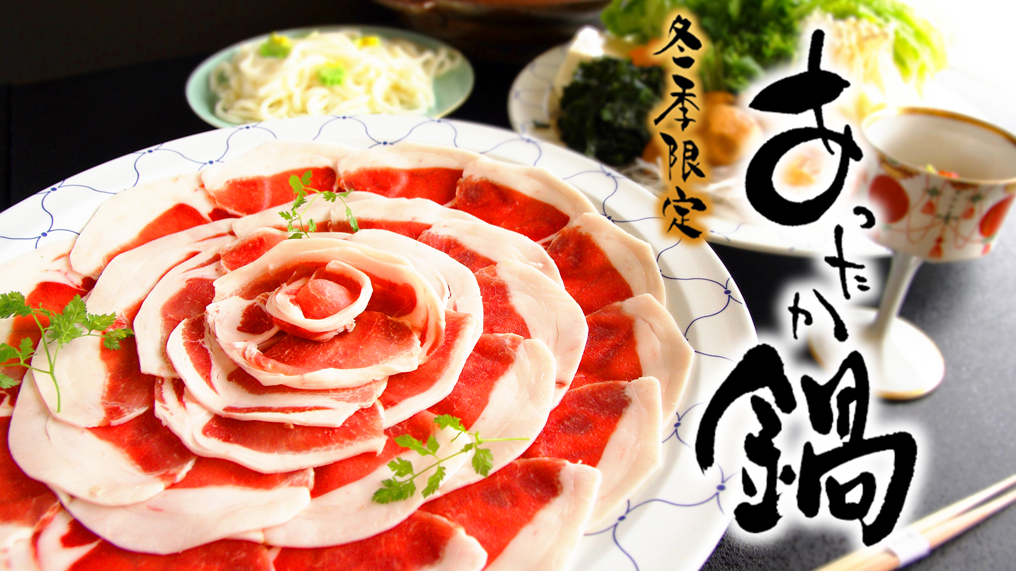 ★冬季限定－牡丹鍋★濃厚でジューシーな【天然猪肉】を【牡丹鍋】で堪能♪