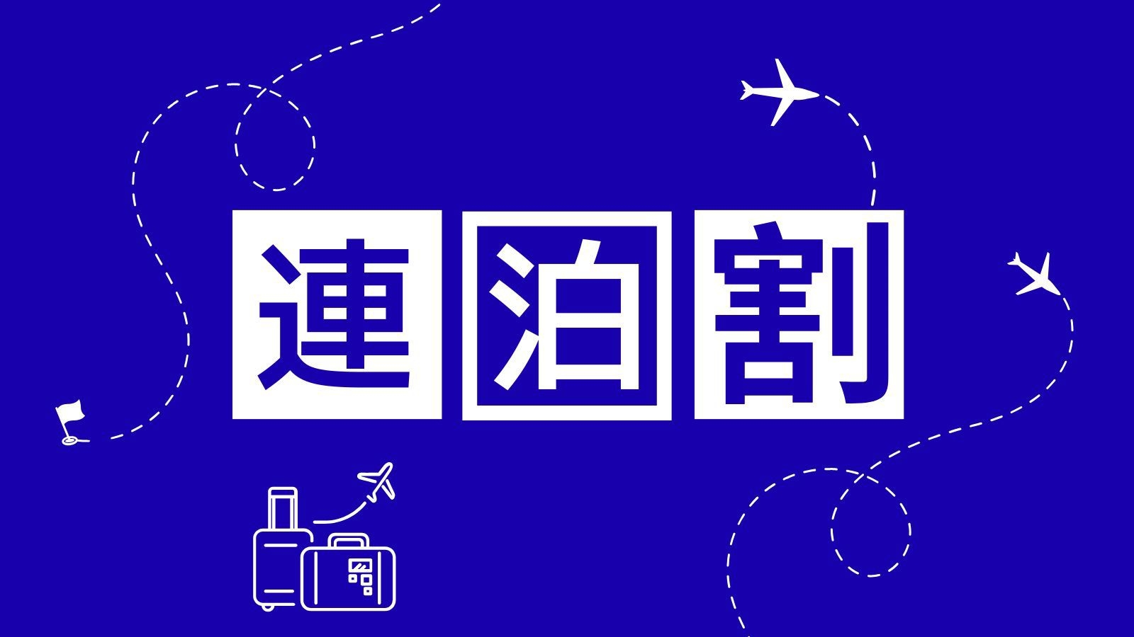 【連泊割｜素泊まり】2泊以上でお得にステイ！ビジネス・名古屋観光に最適◇禁煙シングル